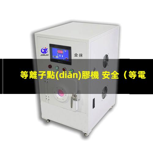 等離子點(diǎn)膠機 安全